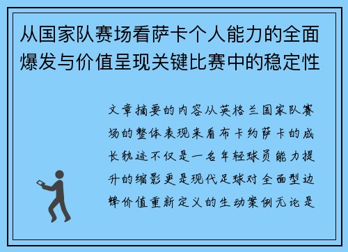 从国家队赛场看萨卡个人能力的全面爆发与价值呈现关键比赛中的稳定性