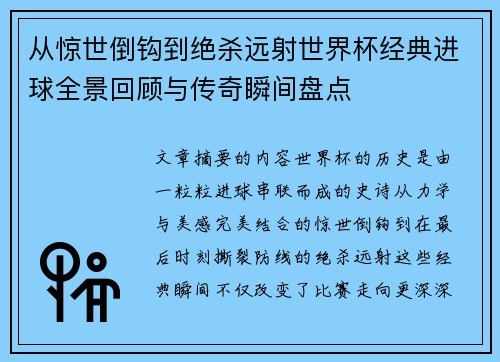 从惊世倒钩到绝杀远射世界杯经典进球全景回顾与传奇瞬间盘点