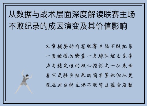 从数据与战术层面深度解读联赛主场不败纪录的成因演变及其价值影响