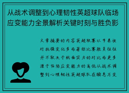 从战术调整到心理韧性英超球队临场应变能力全景解析关键时刻与胜负影响