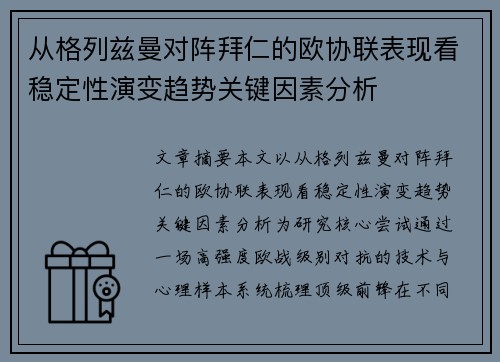 从格列兹曼对阵拜仁的欧协联表现看稳定性演变趋势关键因素分析 从格列兹曼对阵拜仁的欧协联表现看稳定性演变趋势关键因素分析