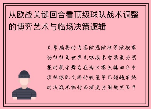 从欧战关键回合看顶级球队战术调整的博弈艺术与临场决策逻辑 从欧战关键回合看顶级球队战术调整的博弈艺术与临场决策逻辑