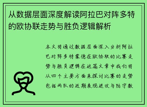 从数据层面深度解读阿拉巴对阵多特的欧协联走势与胜负逻辑解析 从数据层面深度解读阿拉巴对阵多特的欧协联走势与胜负逻辑解析