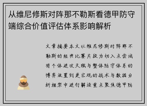 从维尼修斯对阵那不勒斯看德甲防守端综合价值评估体系影响解析