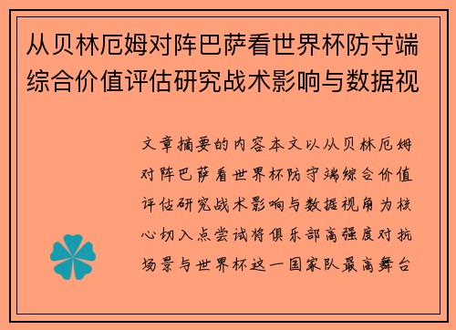 从贝林厄姆对阵巴萨看世界杯防守端综合价值评估研究战术影响与数据视角