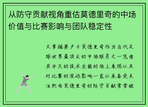 从防守贡献视角重估莫德里奇的中场价值与比赛影响与团队稳定性 从防守贡献视角重估莫德里奇的中场价值与比赛影响与团队稳定性
