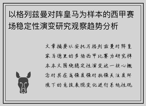 以格列兹曼对阵皇马为样本的西甲赛场稳定性演变研究观察趋势分析