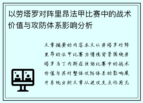 以劳塔罗对阵里昂法甲比赛中的战术价值与攻防体系影响分析