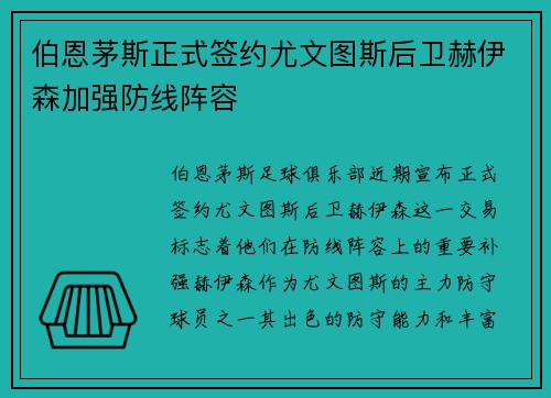 伯恩茅斯正式签约尤文图斯后卫赫伊森加强防线阵容 伯恩茅斯正式签约尤文图斯后卫赫伊森加强防线阵容