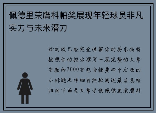 佩德里荣膺科帕奖展现年轻球员非凡实力与未来潜力 佩德里荣膺科帕奖展现年轻球员非凡实力与未来潜力