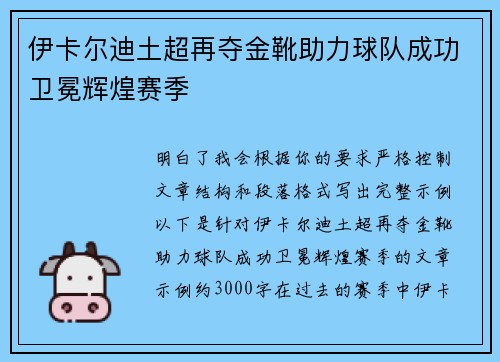 伊卡尔迪土超再夺金靴助力球队成功卫冕辉煌赛季