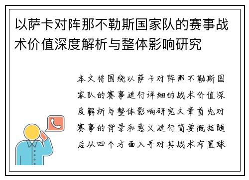 以萨卡对阵那不勒斯国家队的赛事战术价值深度解析与整体影响研究 以萨卡对阵那不勒斯国家队的赛事战术价值深度解析与整体影响研究