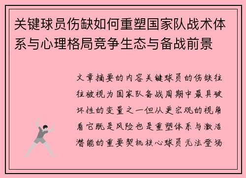 关键球员伤缺如何重塑国家队战术体系与心理格局竞争生态与备战前景