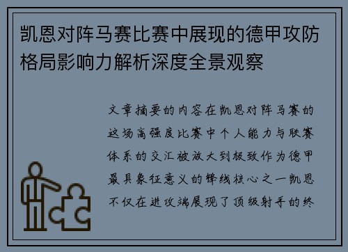 凯恩对阵马赛比赛中展现的德甲攻防格局影响力解析深度全景观察