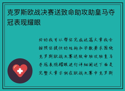 克罗斯欧战决赛送致命助攻助皇马夺冠表现耀眼 克罗斯欧战决赛送致命助攻助皇马夺冠表现耀眼