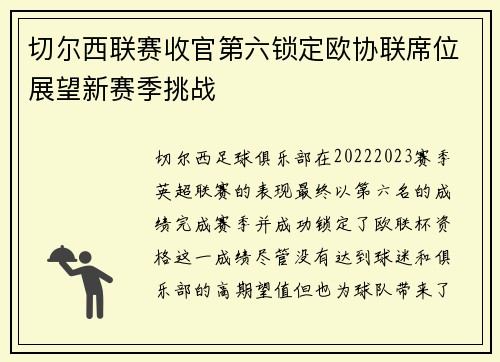 切尔西联赛收官第六锁定欧协联席位展望新赛季挑战