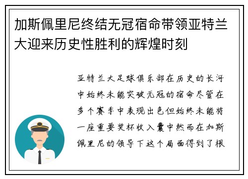 加斯佩里尼终结无冠宿命带领亚特兰大迎来历史性胜利的辉煌时刻
