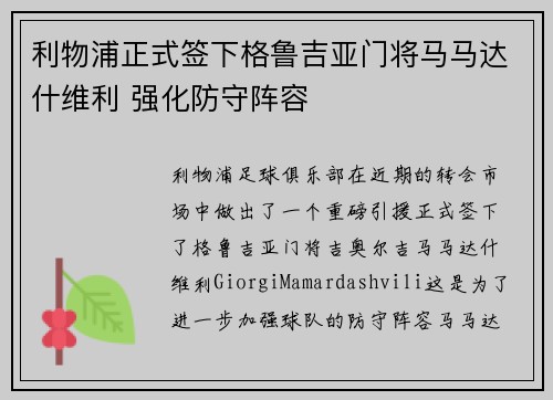 利物浦正式签下格鲁吉亚门将马马达什维利 强化防守阵容
