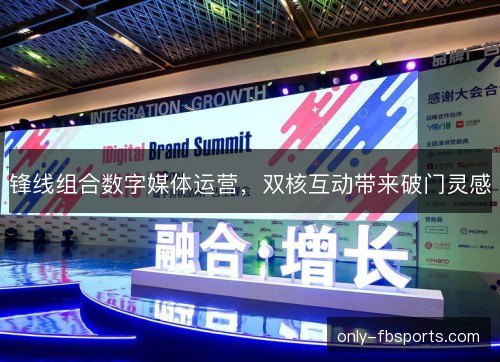 锋线组合数字媒体运营，双核互动带来破门灵感