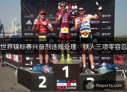 世界锦标赛兴奋剂违规处理：铁人三项零容忍